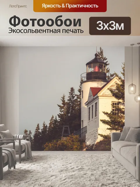 Фотообои Маяк Басс-Харбора