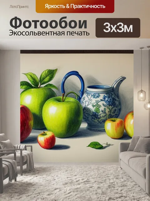 Фотообои рисунки натюрморт с яблоками