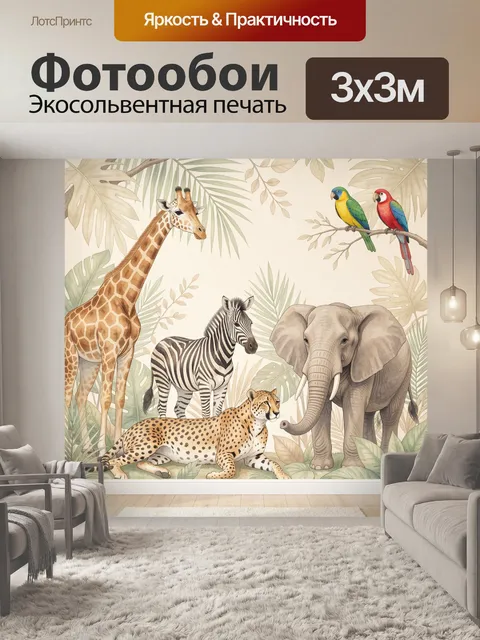 Фотообои Африканские животные среди тропиков