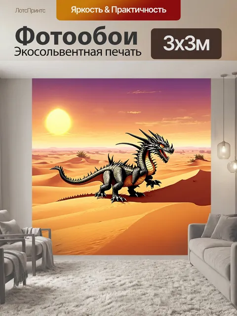 Фотообои дракон, пересекающий пустыню с дюнами и знойным солнцем