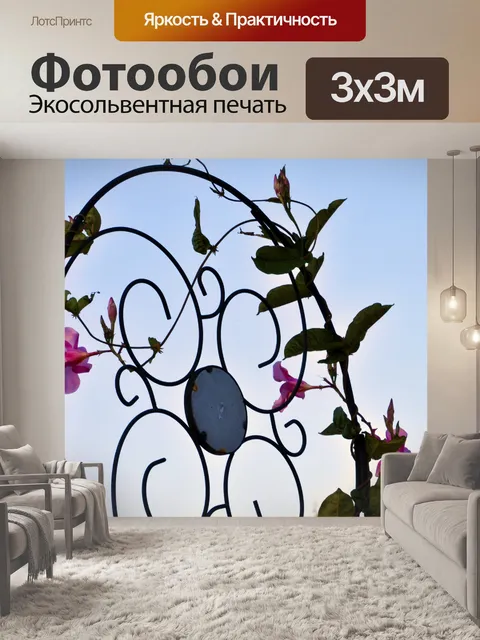 Фотообои Труба Цветок на решетчатых