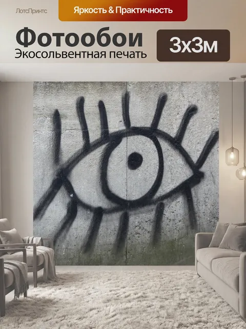 Фотообои Глаз