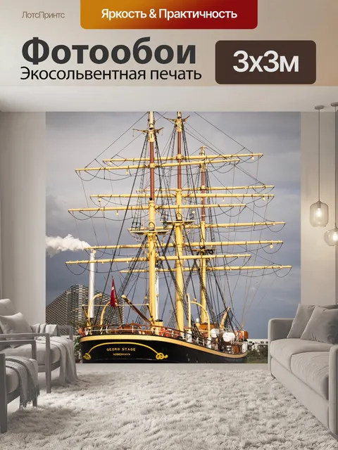 Фотообои Судно