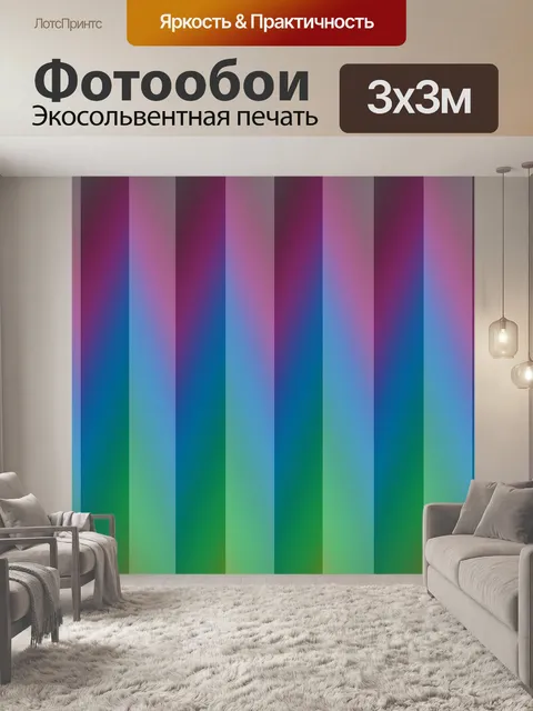 Фотообои Красочный