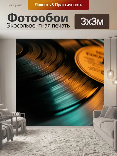 Фотообои Виниловая пластинка в движении