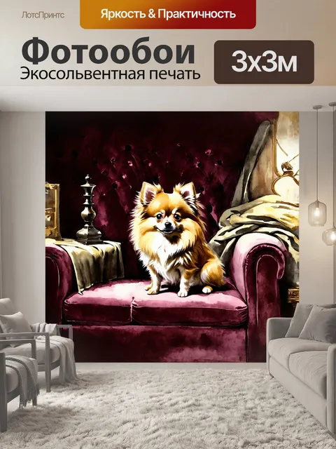 Фотообои гонористическое изображение маленького шпица