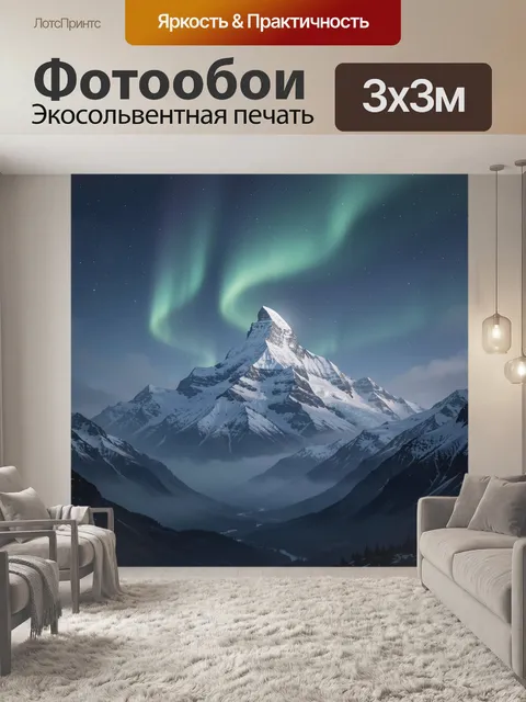 Фотообои Заснеженная вершина и северное сияние