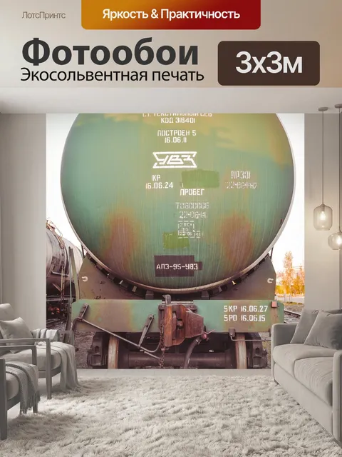 Фотообои Вагон