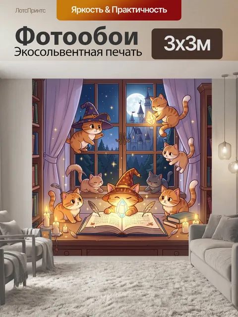 300 × 300 см · Экосольвентная печать