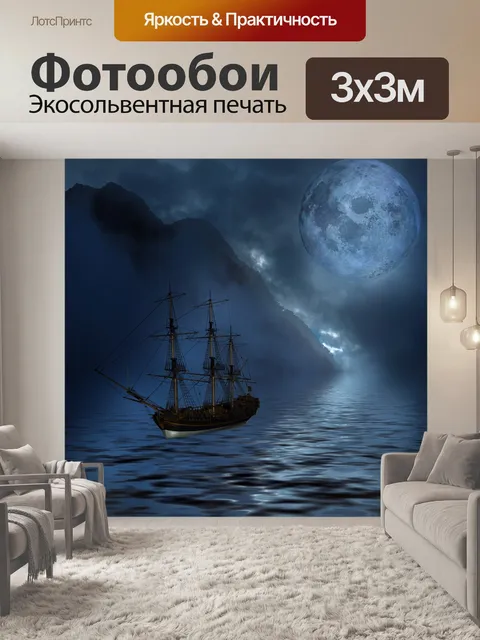 Фотообои Корабль