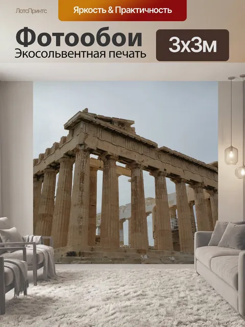 Фотообои Афины