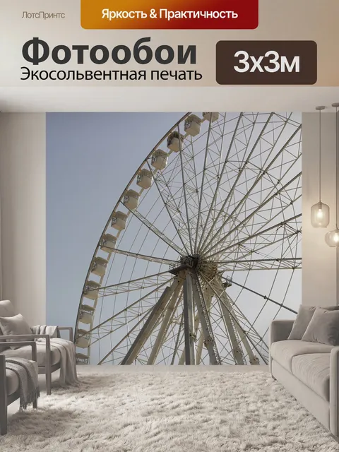 Фотообои Колесо обозрения