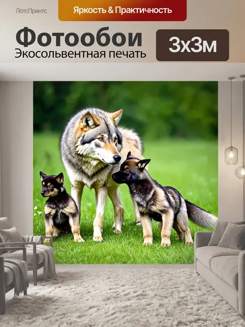 Фотообои волчица с пушистым мехом, играющая с волчатами