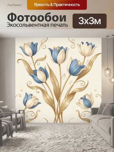 Фотообои Синие и кремовые тюльпаны