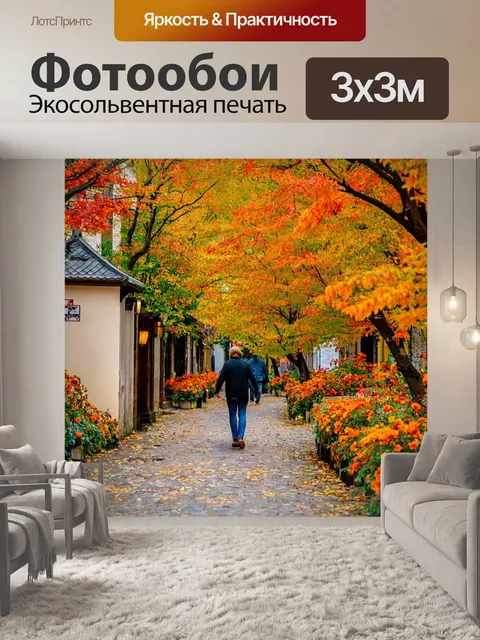 Фотообои осень: прогуляться по старинным улочкам, заполненным осенними цветами