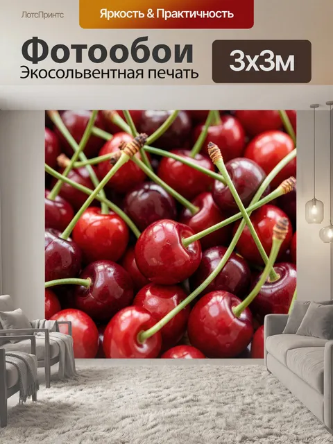 Фотообои Спелая черешня крупным планом