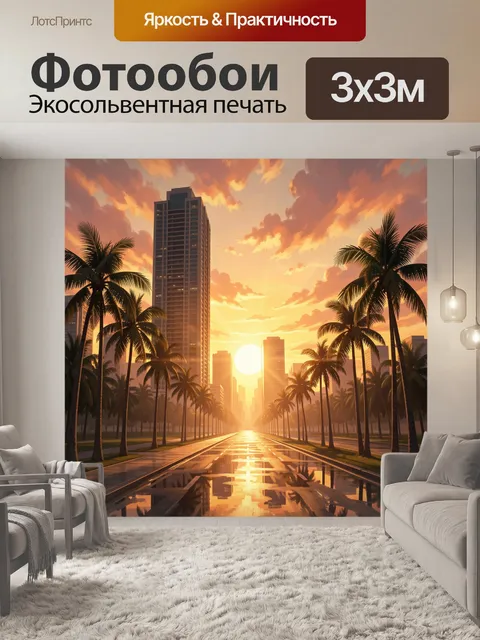 Фотообои Тропический город на закате