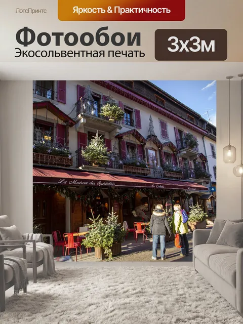 Фотообои Шамони город Монблан