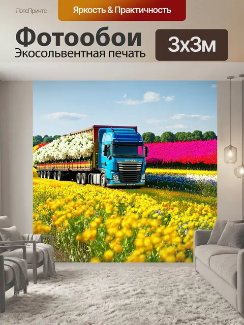 Фотообои грузовик, проезжающий по ярко цветущим полям, загружающий свежие цветы для цветочных магазинов