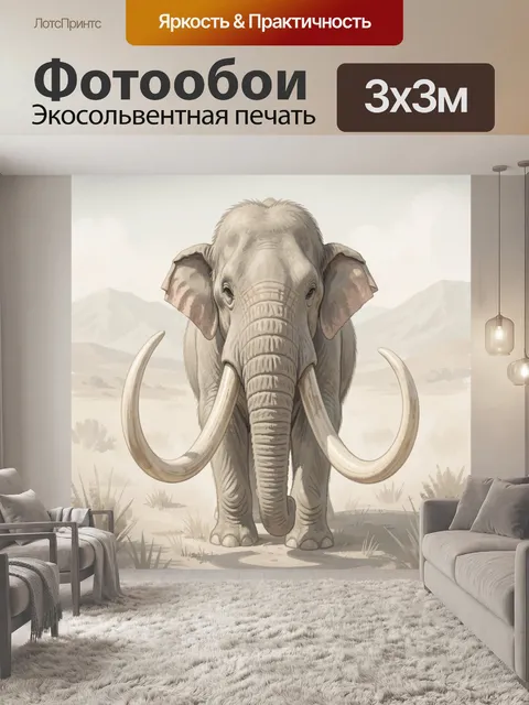 Фотообои Слон с бивнями на саванне
