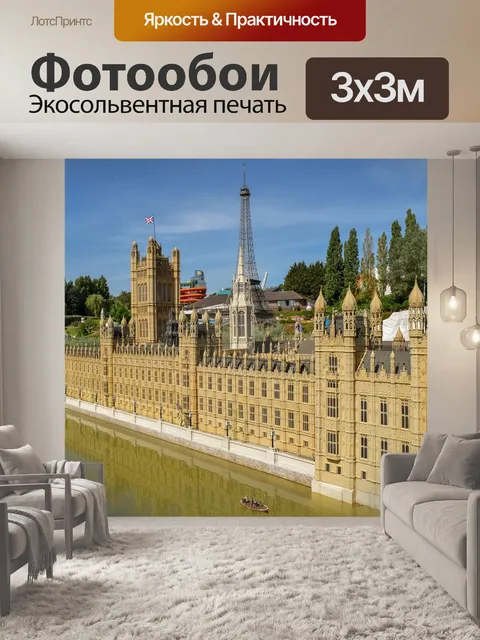 Фотообои Мини-европа