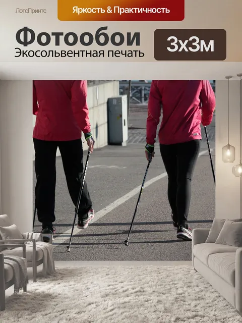 Фотообои Скандинавская ходьба