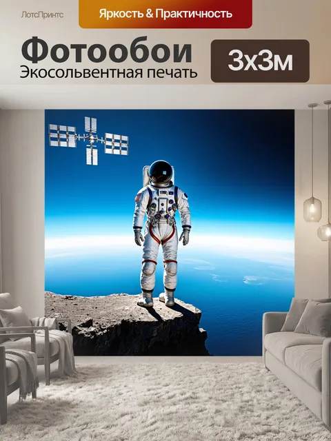 Фотообои изображение космонавта в скафандре