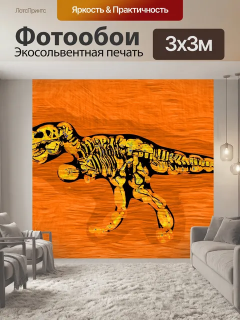 Фотообои скелет трианнозавра рекса