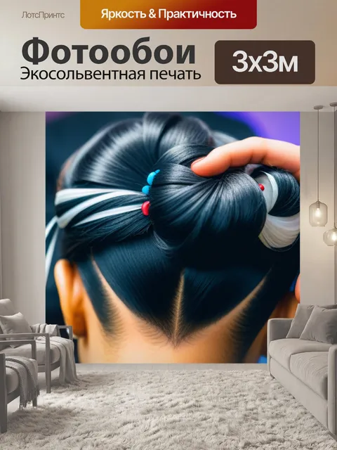 Фотообои прическа для вечеринки с друзьями