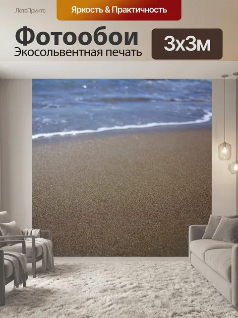 Фотообои Море