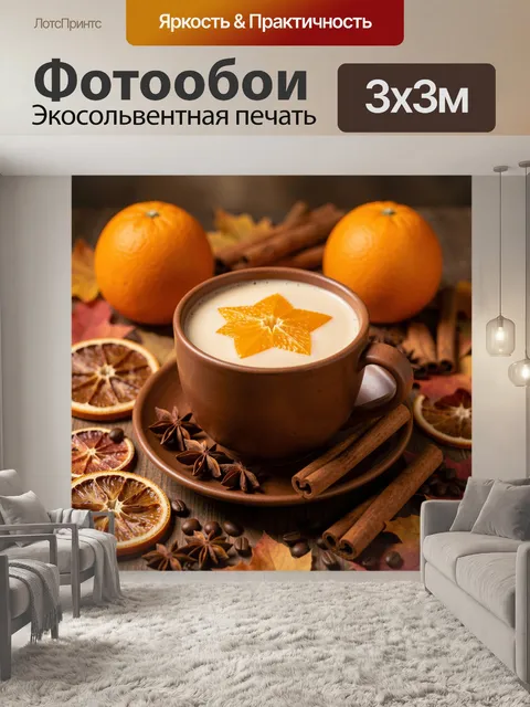 Фотообои Осенний цитрусовый напиток со специями