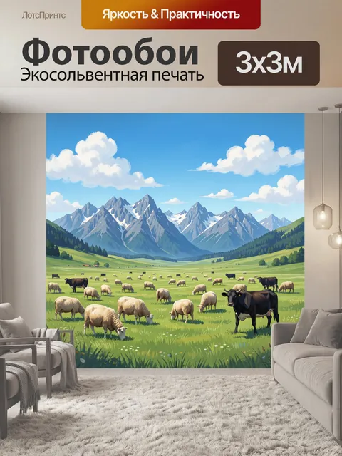 Фотообои Альпийское пастбище с животными
