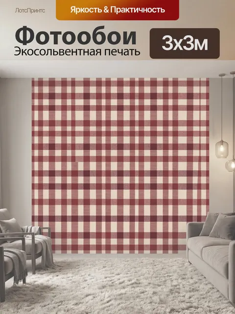 Фотообои Бордово-кремовая клетка виши