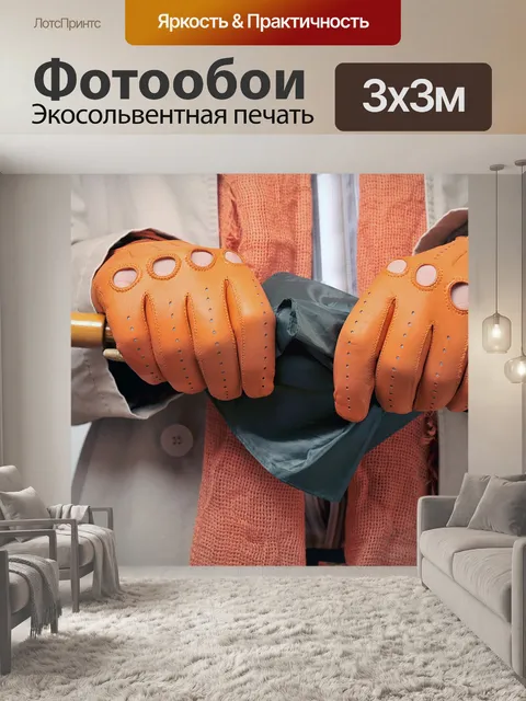 Фотообои Перчатки