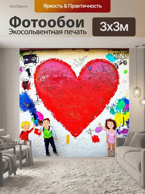Фотообои сердечко, нарисованное прямо на стене, со смешанными цветами и детскими рисунками вокруг