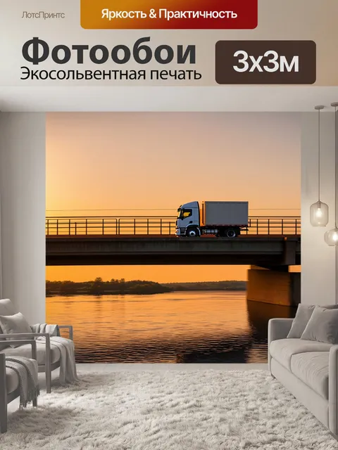 Фотообои грузовик, медленно движущийся по мосту на фоне заката, с отражением в воде, выполненный в технике…