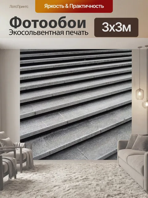 Фотообои Лестница