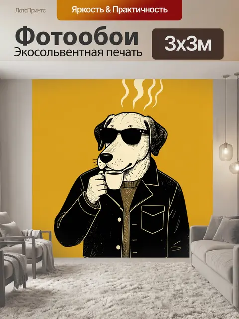 Фотообои Пёс в очках с чашкой