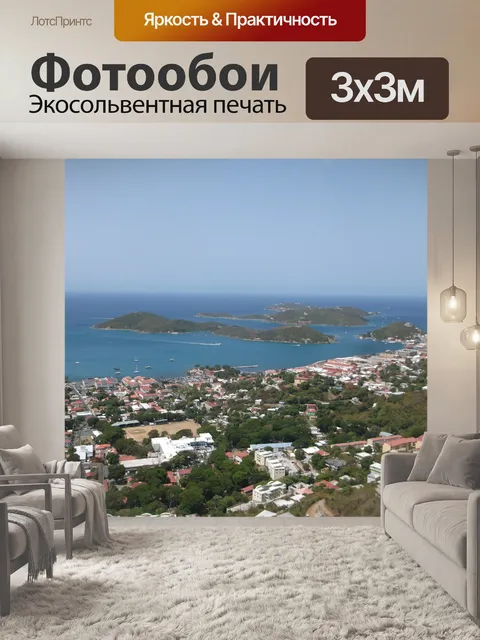 Фотообои Сент-Томас перспективы