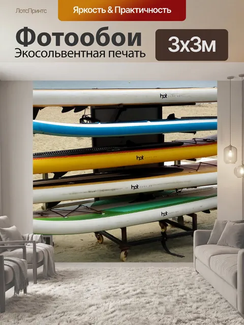 Фотообои Доски для серфинга