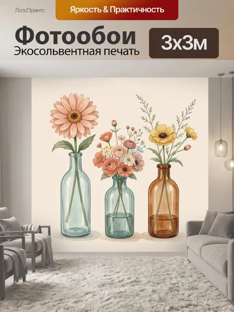 Фотообои Акварельные цветы в стеклянных бутылках