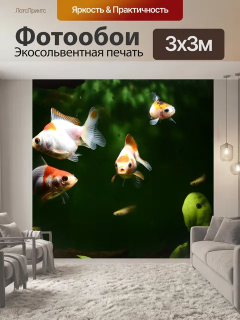 Фотообои Золотая рыбка