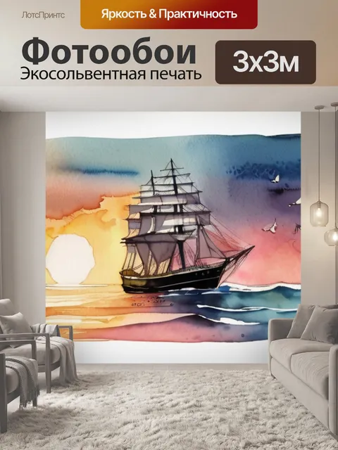Фотообои корабль волны