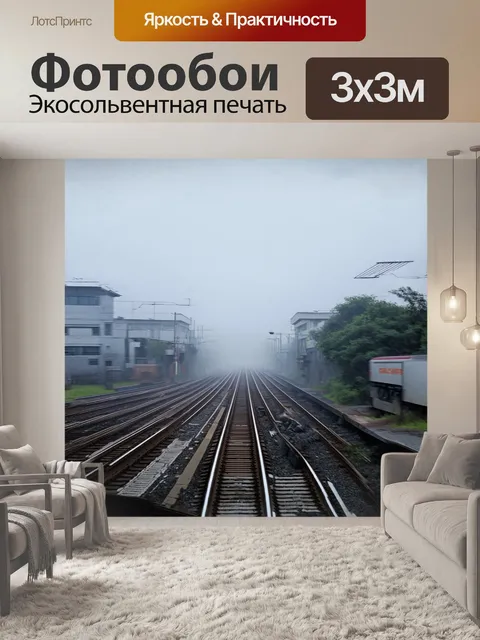 Фотообои железная дорога, уходящая в даль, окруженная туманным туманом, с размытыми контурами поездов и зданий…