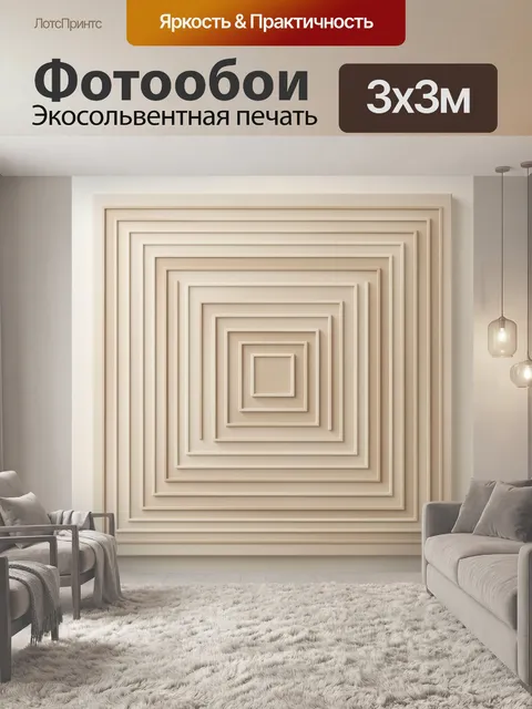 Фотообои Геометрическая композиция в бежевых тонах