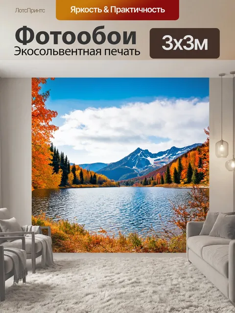 Фотообои пейзаж горного озера в осенний день