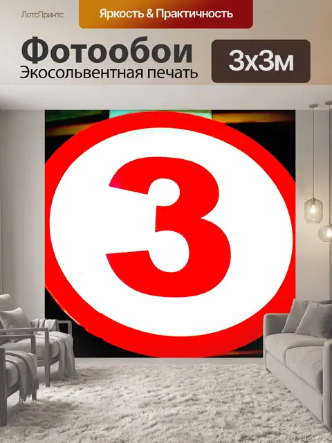 Фотообои Три