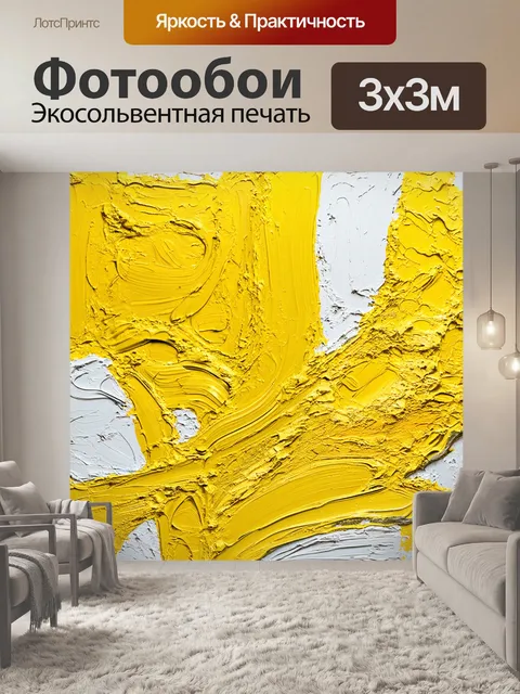 Фотообои желтая симфония: абстрактная работа