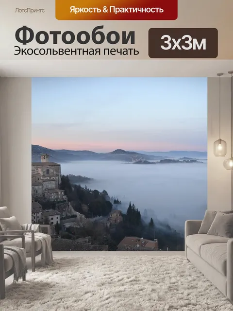 Фотообои Туман