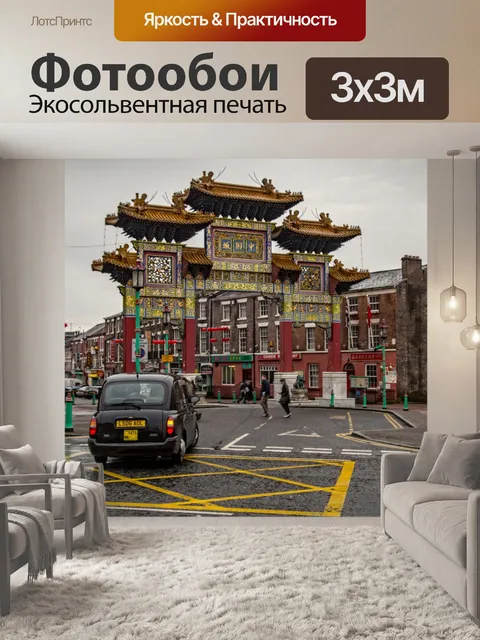 Фотообои Китайский город, Ливерпуль